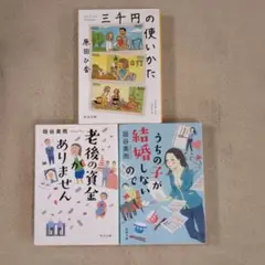 文庫本3冊セット★まとめ売り 原田ひ香/垣谷美雨