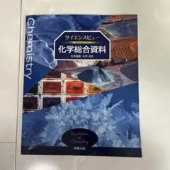 サイエンスビュー化学総合資料