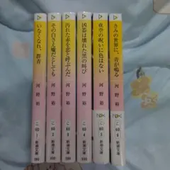 いなくなれ、群青 階段島シリーズ6冊セット