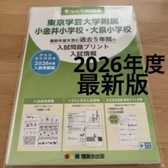 2026年度　東京学芸大学附属小金井・大泉小学校 入試問題集　そっくり問題集