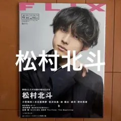 FLIXPLUS(44) 2022年4月号 中村倫也／町田啓太／赤楚衛二 他 - メルカリ