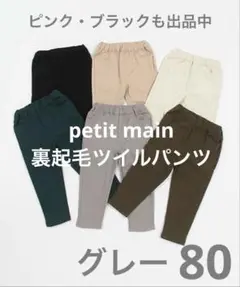 【& Re】STツイル裏起毛パンツ グレー 80