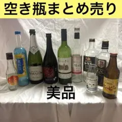 【美品】お酒 空き瓶　ウイスキー/焼酎/ワイン/日本酒/ホッピー まとめ売り
