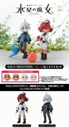 【プレバン限定品】アクアシューターズ！スレッタ&ミオリネセット