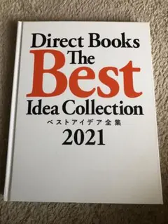 ベストアイデア全集2021 Amazon.co.jp: Direct Books The Best Idea Collection（ベスト