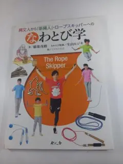 なわとびの本
