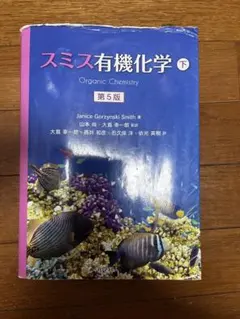 スミス有機化学 問題の解き方 第5版 英語版 化学同人 - メルカリ