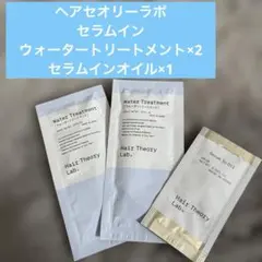 【ヘアセオリーラボ 】セラムインオイル・ウォータートリートメント サンプル