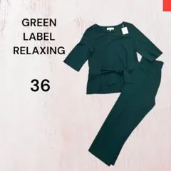 新品　グリーンレーベルリラクシング　セットアップ　ブラウス　パンツ　グリーン