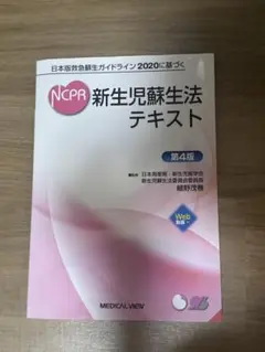 NCPR 新生児蘇生法テキスト　第4版
