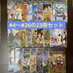 英語【マジックツリーハウス】マーリンミッション　23冊セット（4〜26）