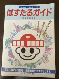ぽすたるガイド　平成9年度版