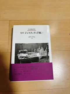 2025年最新】ジャコメッティ 本の人気アイテム - メルカリ