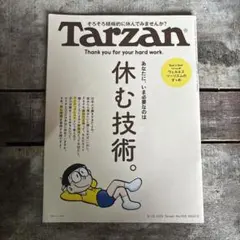 Tarzan8.28 休む技術。