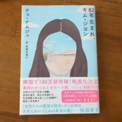82年生まれ、キム・ジヨン