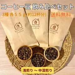 コーヒー豆 飲み比べセット 3種各55g（約12杯分）送料無料 浅煎り〜中深煎り