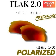 ラスト1点 OAKLEYオークリー FLAK2.0 アジアン 偏光 互換 肉厚