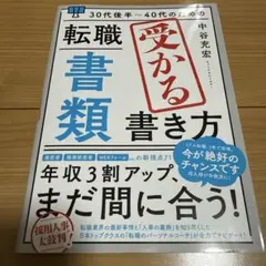 30代後半～40代のための 転職の「書類」で年収300万円アップする本