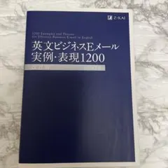 英文ビジネスEメール実例・表現1200 = 1200 Examples and…