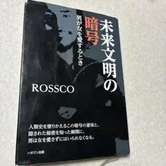 2026年最新】未来文明の暗号の人気アイテム - メルカリ