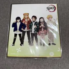 鬼滅の刃 ミニ色紙 竈門炭治郎 竈門禰豆子 我妻善逸 嘴平伊之助 煉獄杏寿郎