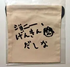 コジコジ　ジョニー、げんきんだしな　巾着
