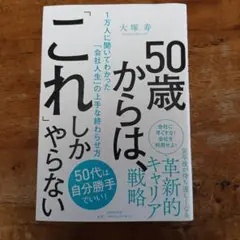 50歳からは「これ」しかやらない
