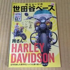 所ジョージの世田谷ベース 29 所さんのハーレー・ダビッドソン