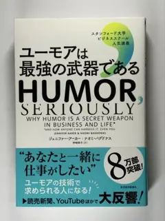 ユーモアは最強の武器である : スタンフォード大学ビジネススクール人気講義