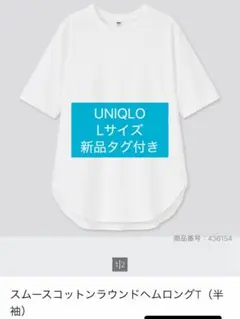 【新品タグ付き】UNIQLO スムースコットンラウンドヘムロングTシャツ L 白