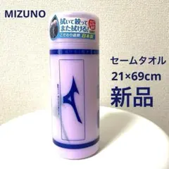【新品】MIZUNO スイムタオル ケース付 セームタオル ラベンダー