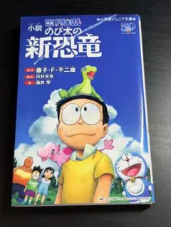小説 映画ドラえもん のび太の新恐竜 小学館ジュニア文庫のサムネイル