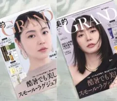 美的 GRAND 2025年 夏号　7月号セット