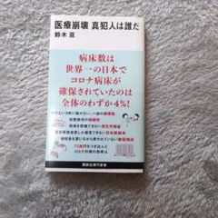 医療崩壊 真犯人は誰だ