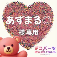 あずまる◎ 様　専用ページ