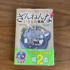 ざんねんないきもの事典