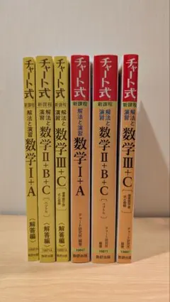 新課程 黄色チャート チャート式 数学 1A, 2BC, 3C3冊セット