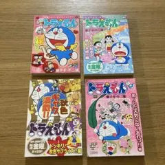 ドラえもん 4冊セット