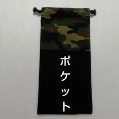 ポケット付き巾着袋　お箸袋　マスク入れ　ハーモニカ袋　給食セット袋　迷彩　黒無地のサムネイル