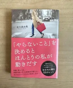 「やらないこと」を決めるとほんとうの私が動きだす