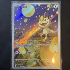 【最安値】ニャース AR 中国限定 1 2025年最新】ポケモンカード 中国 arの人気アイテム - メルカリ