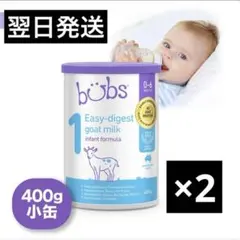 ☆最短当日発送あり☆ バブズ 粉ミルク ステップ1 ヤギ 400g×2缶セット