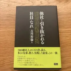 他社から引き抜かれる社員になれ