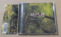 希少・廃盤】『妃阿甦』妃阿甦 THE PIASS CD アルバム 帯付 - メルカリ
