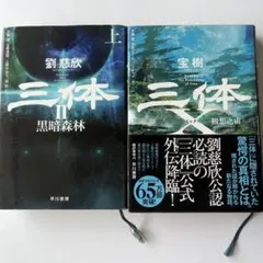 2026年最新】三体 劉慈欣 セットの人気アイテム - メルカリ