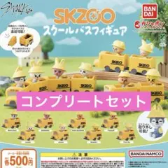 2026年最新】SKZOO スクールバスフィギュア コンプ 全8種の人気
