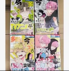 多聞くん今どっち!? 13.14.15.スピンオフ F/ACEオフ 4冊セット