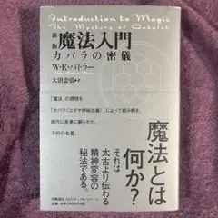 希少本✨魔法入門 : カバラの密儀 魔法入門: カバラの密儀 (スピリチュアルシリーズ) | W.E. バトラー