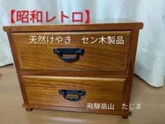 高山けやき 飛騨高山 小箪笥 タンス チェスト 小物入れ C 高山けやき 飛騨高山 小箪笥 タンス チェスト 小物入れ C 【公式通販】