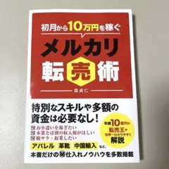初月から10万円を稼ぐメルカリ転売術